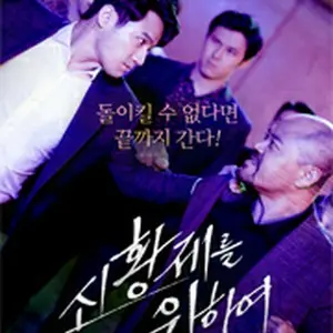 新皇帝のために