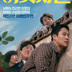 偽りの隣人　ある諜報員の告白