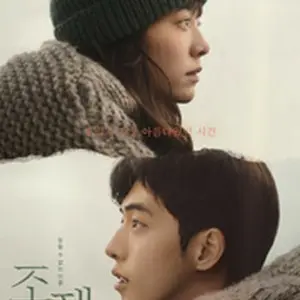 ジョゼと虎と魚たち（2020・韓国版）