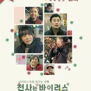 天使はウイルス