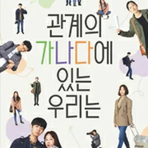 関係のカナダにいる私たちは