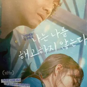 私は私を解雇しない