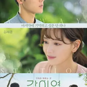 最初の恋、最後の恋人