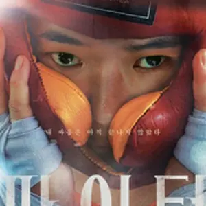 ファイター、北からの挑戦者