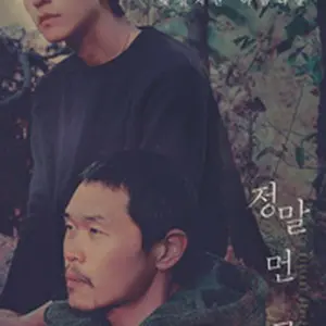 本当に遠いところ