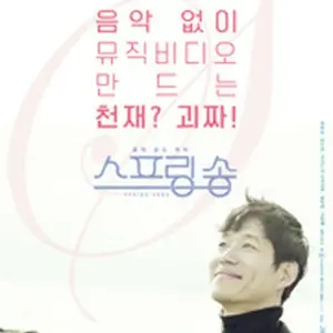 スプリングソング