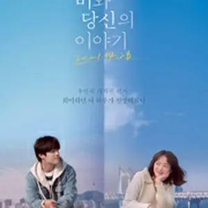 雨とあなたの物語