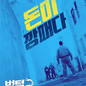 虎毛2：銭の戦争