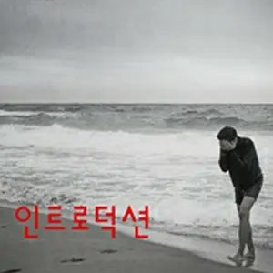 イントロダクション