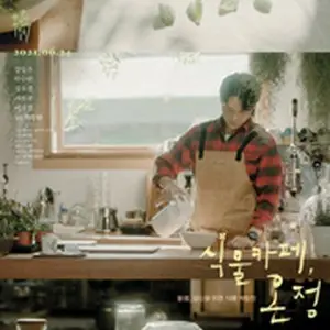 植物カフェ、温情