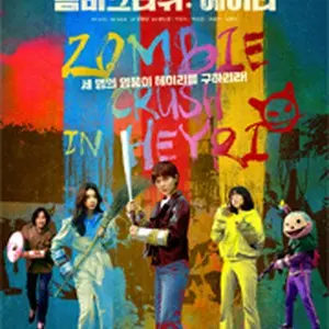 ゾンビクラッシュ：ヘイリ