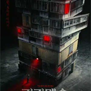 怪奇マンション