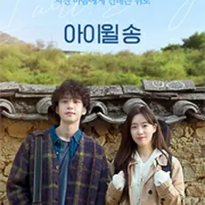 アイ・ウィル・ソング