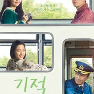 手紙と線路と小さな奇跡