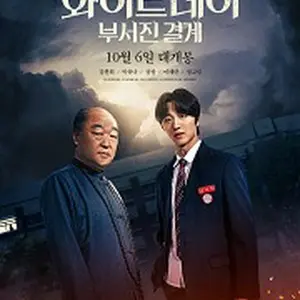 ホワイトデー：壊れた結界