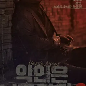 悪人がいっぱい2：済州失踪事件の顛末