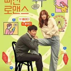 恋愛の抜けたロマンス