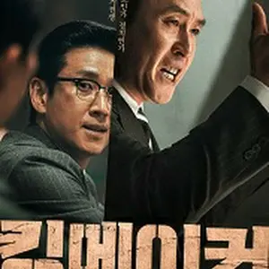 キングメーカー　大統領を作った男