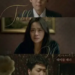 テーブルマナー