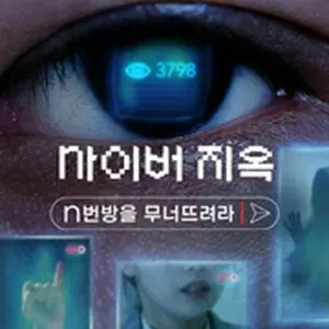 サイバー地獄: n番部屋 ネット犯罪を暴く