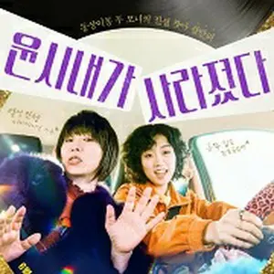 ユン・シネが消えた