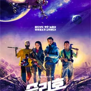 スペース・スウィーパーズ