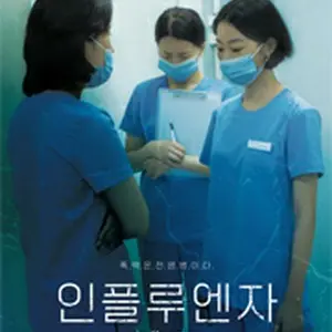 インフルエンザ