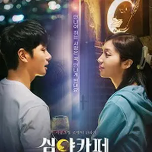 深夜カフェ：ミッシングハニー