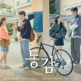 同感〜時が交差する初恋〜