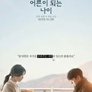 十八、大人になる年齢