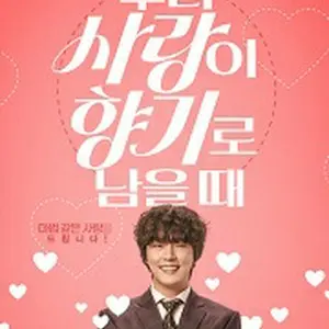 私たちの愛が香りとして残る時