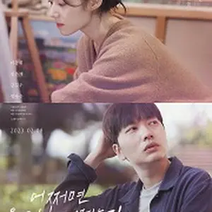 もしかしたら私たちは別れたかもしれない