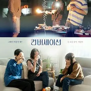 カンバセーション