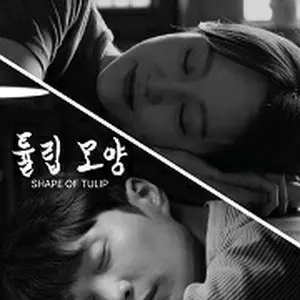 チューリップの形