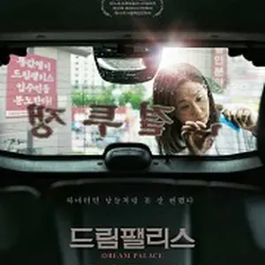 ドリームパレス