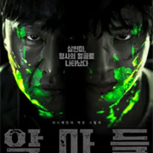 デビルズ・ゲーム