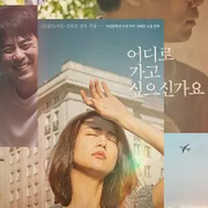 どこに行きたいのですか