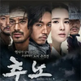 推奴～チュノ～