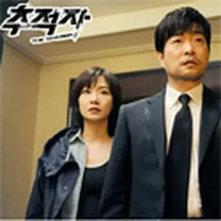 追跡者-チェイサー-