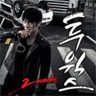 Two Weeks（トゥ・ウィークス）