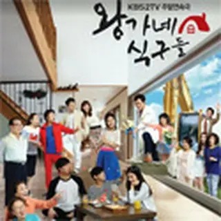 王家の家族たち