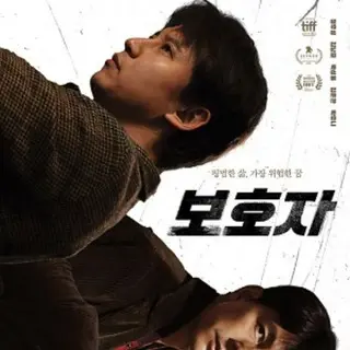 ザ・ガーディアン／守護者