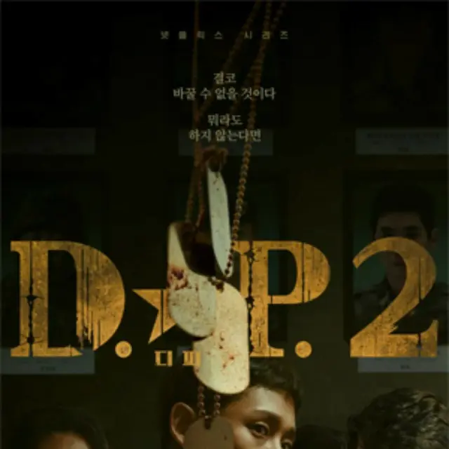 D.P. －脱走兵追跡官－シーズン2