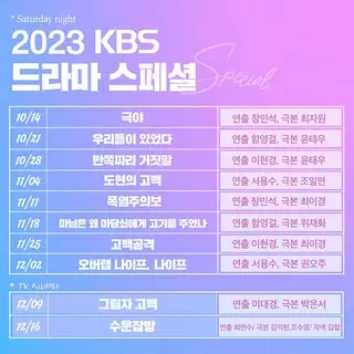 KBSドラマスペシャル2023