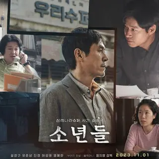 罪深き少年たち