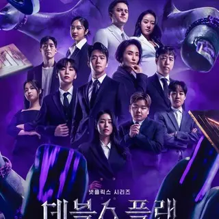 悪魔の計略～デビルズ・プラン～