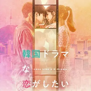 韓国ドラマな恋がしたい