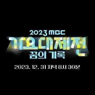 2023 MBC歌謡大祭典