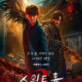 Sweet Home －俺と世界の絶望－シーズン3