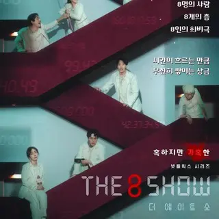 The 8 Show ～極限のマネーショー～